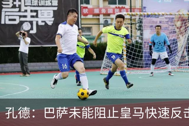 孔德：巴萨未能阻止皇马快速反击失利