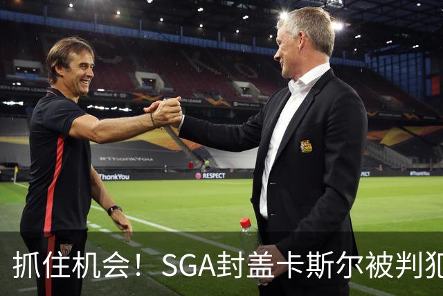 抓住机会！SGA封盖卡斯尔被判犯规 雷霆成功挑战第二次判罚