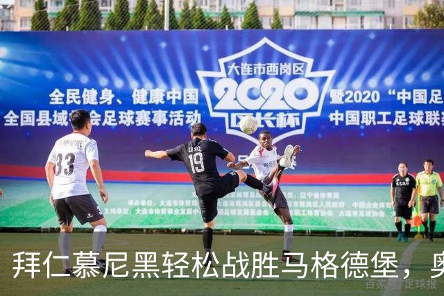 拜仁慕尼黑轻松战胜马格德堡，奥利塞表现抢眼