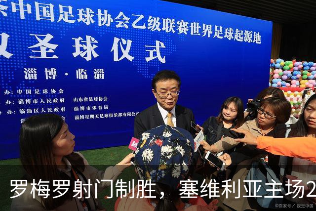 罗梅罗射门制胜，塞维利亚主场2-0战胜奥萨苏纳